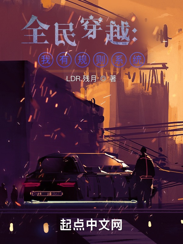 全民穿越：我有规则系统在线阅读
