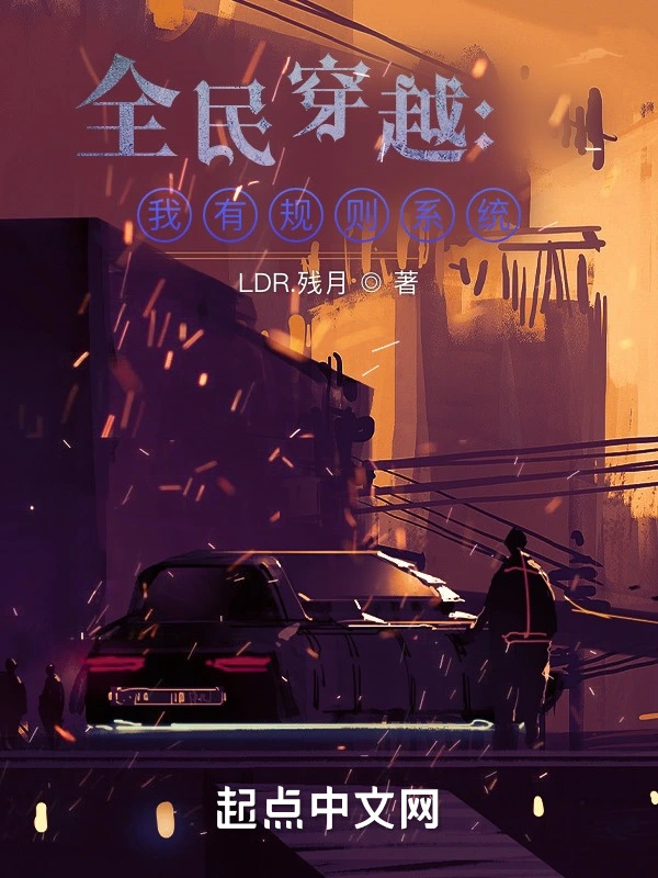 全民穿越：我有规则系统