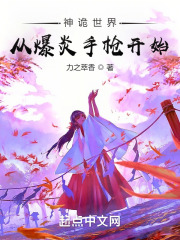 神诡世界，从爆炎手枪开始在线阅读