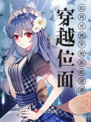 穿越位面，白月光她手抱系统逆袭在线阅读