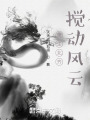 重生北齐搅动风云在线阅读