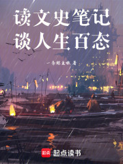读文史笔记，谈人生百态在线阅读