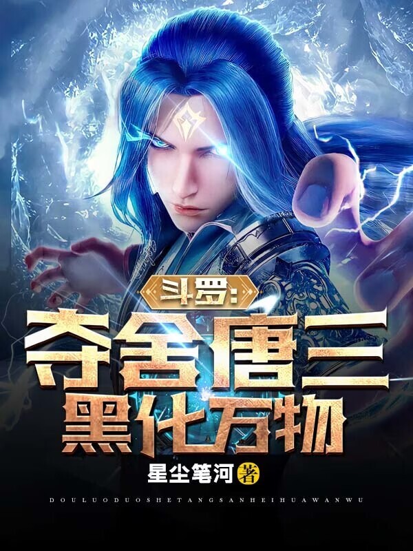 斗罗：夺舍唐三，黑化万物(星尘笔河)小说在线阅读-首发起点中文网