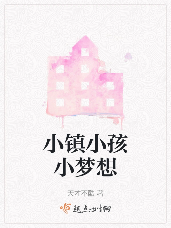 小镇小孩小梦想