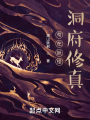 苟在妖怪洞府修真在线阅读