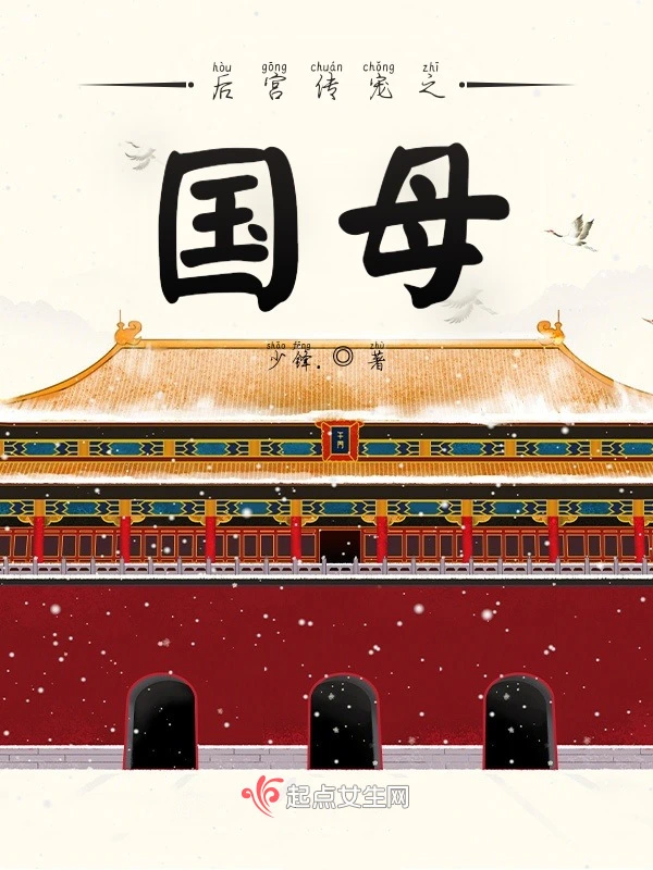 后宫传宠之国母