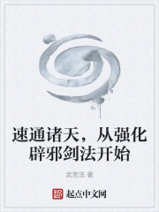 速通诸天，从强化辟邪剑法开始在线阅读