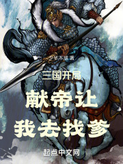 三国开局献帝让我去找爹
