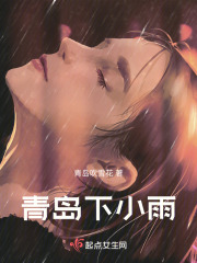 青岛下小雨在线阅读