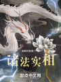 诸法实相在线阅读