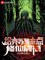 给克苏鲁来点修仙震撼在线阅读