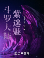 斗罗大陆紫迷魅最新章节在线阅读