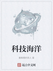 科技海洋