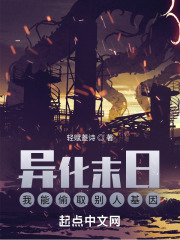 异化末世