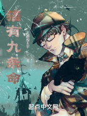 猫有九条命在线阅读