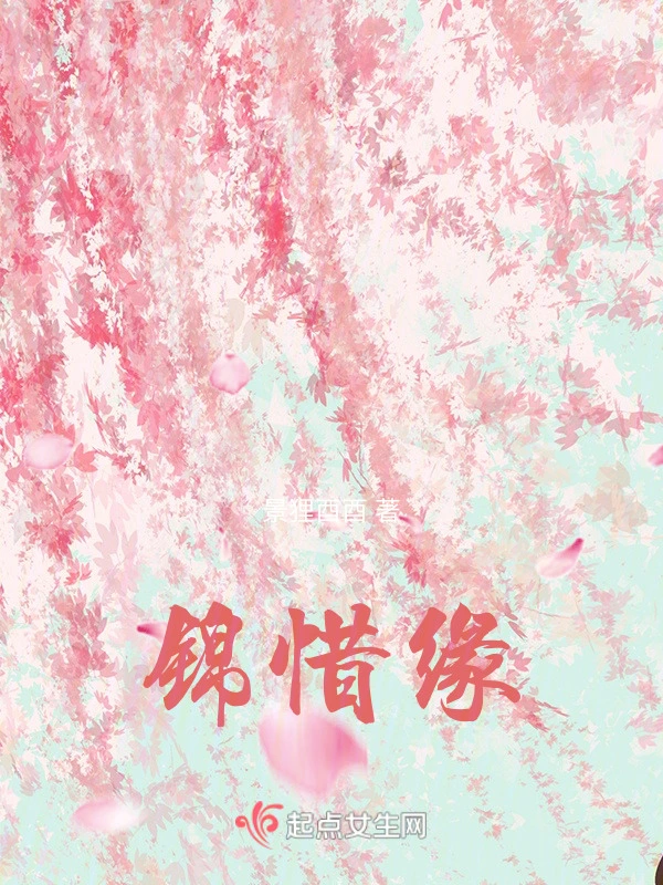 锦惜缘