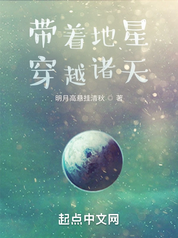 带着地星穿越诸天