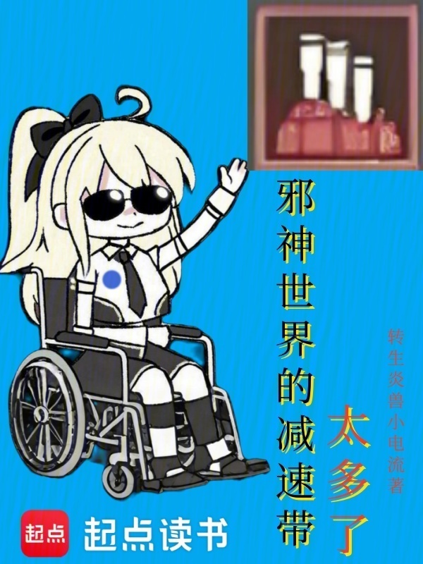 邪神世界的减速带太多了在线阅读