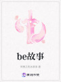 be故事在线阅读
