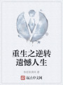 重生之逆转遗憾人生在线阅读