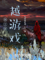 骑士穿越游戏在线阅读