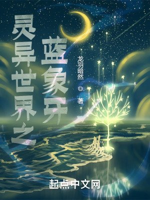 灵异世界之蓝象牙在线阅读