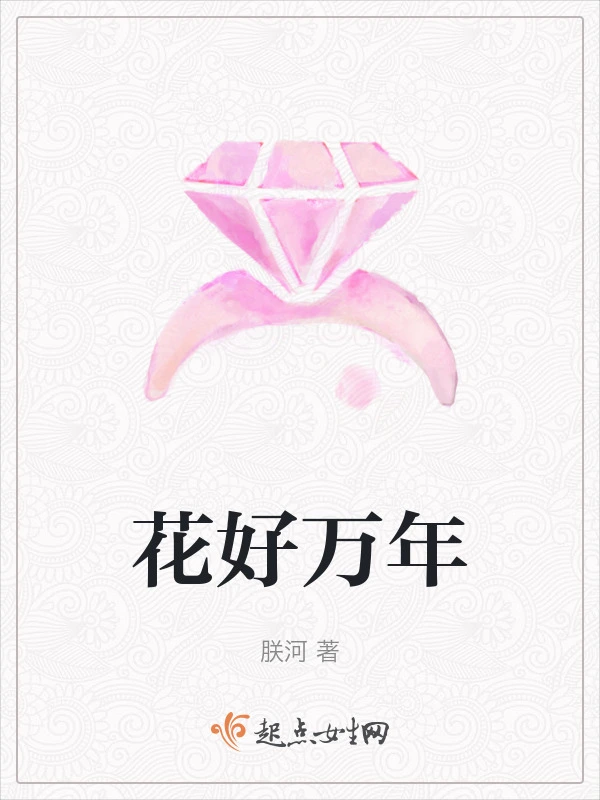 花好万年