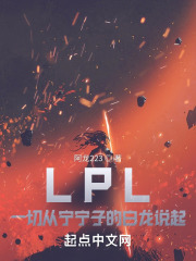 LPL！一切从宁宁子的白龙说起