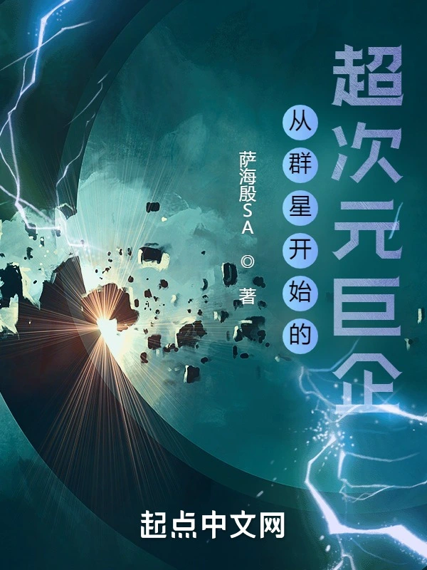 从群星开始的超次元巨企