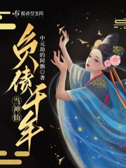 负债千年当神仙在线阅读