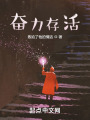 奋力存活在线阅读