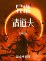 异常清道夫在线阅读