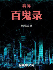 赛博百鬼录在线阅读