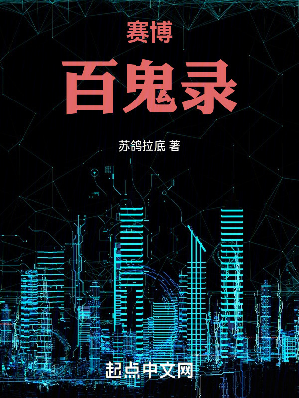 赛博百鬼录在线阅读