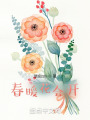 春暖花会开在线阅读