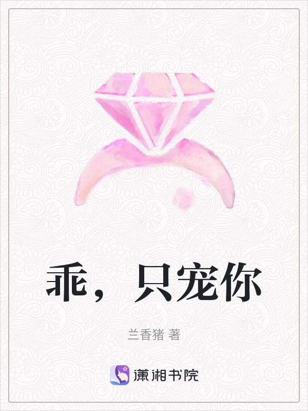 乖，只宠你