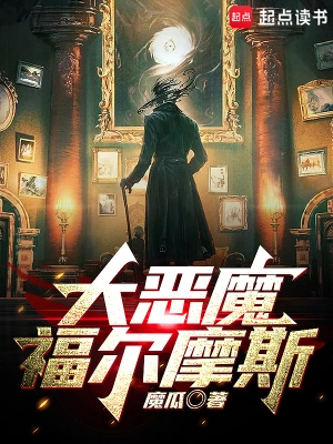 [悬疑恐怖]【补档】《大恶魔福尔摩斯》（完本）作者：魔瓜【EPUB】【Faye制作】