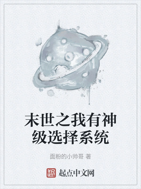 末世之我有神级选择系统