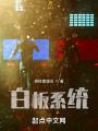 白板系统之诸天旅行在线阅读