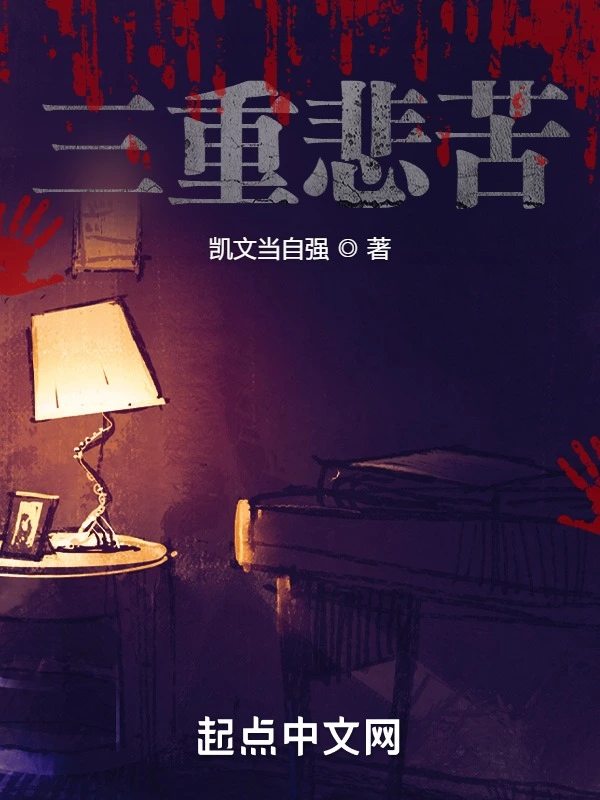 三重悲苦