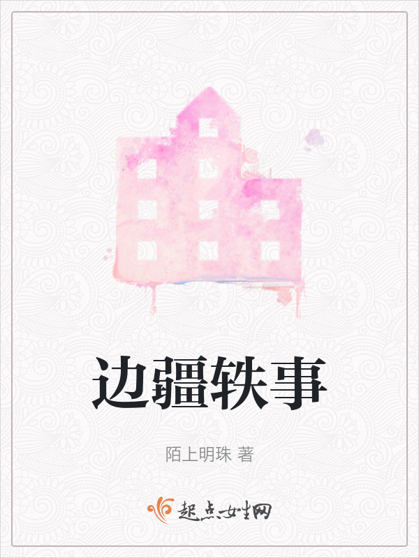 边疆轶事在线阅读