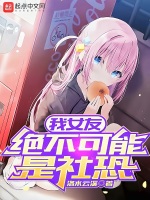 我女友绝不可能是社恐封面