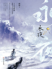永夜（全集）在线阅读