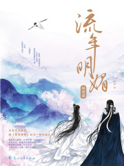 流年明媚·相思谋在线阅读