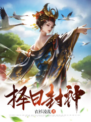 择日封神在线阅读