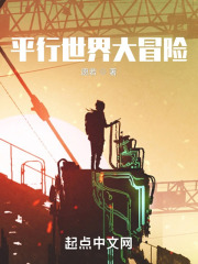 平行世界大冒险在线阅读