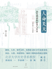 人命关天：清代刑部的政务与官员（1644—1906）