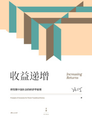 收益递增：转型期中国社会的经济学原理