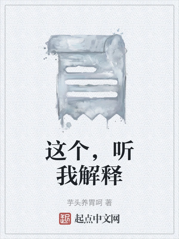 这个，听我解释