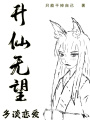 升仙无望，多谈恋爱在线阅读